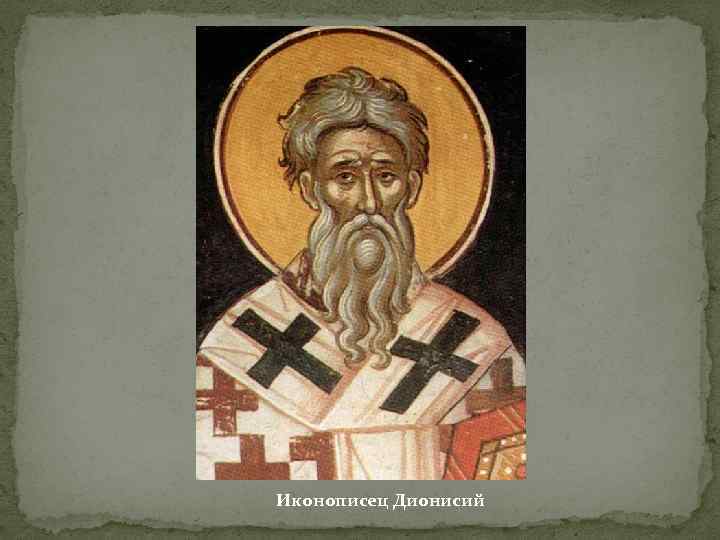 Иконописец Дионисий 
