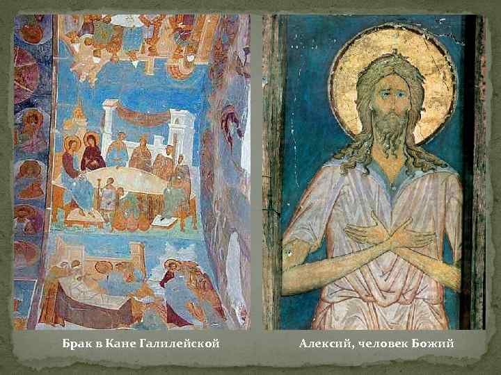 Брак в Кане Галилейской Алексий, человек Божий 