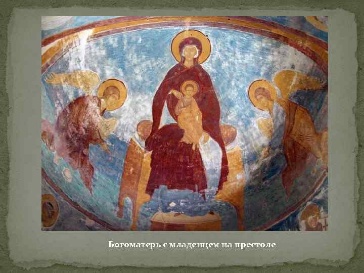 Богоматерь с младенцем на престоле 
