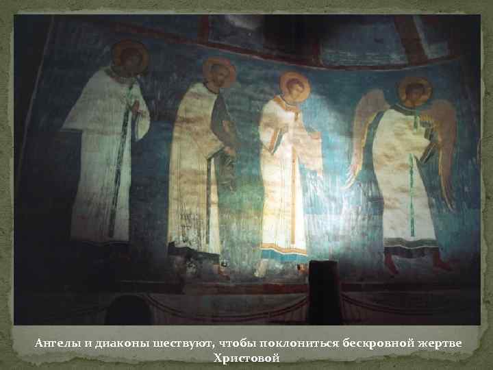 Ангелы и диаконы шествуют, чтобы поклониться бескровной жертве Христовой 