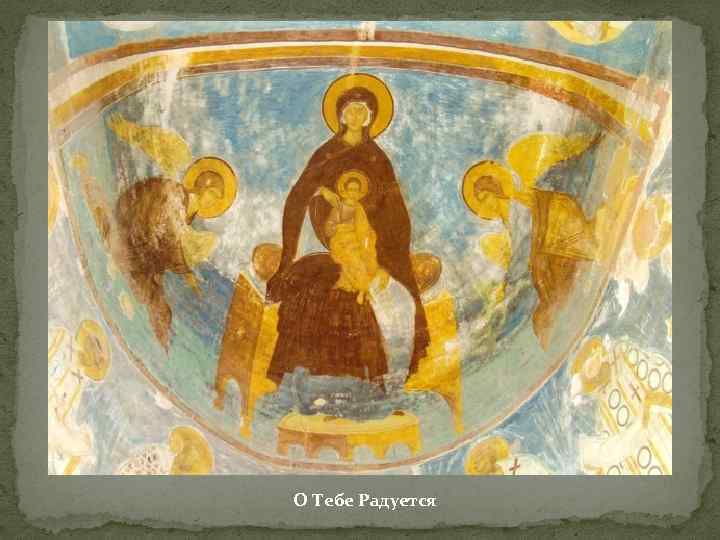О Тебе Радуется 