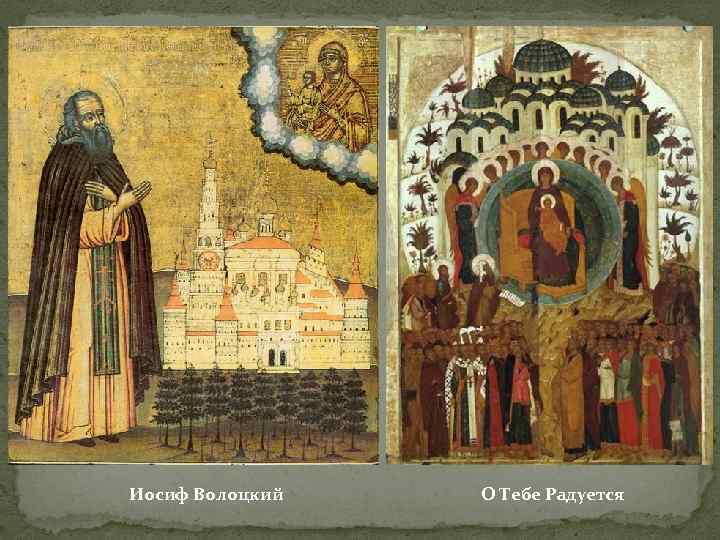 Иосиф Волоцкий О Тебе Радуется 