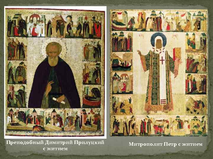 Преподобный Димитрий Прилуцкий с житием Митрополит Петр с житием 