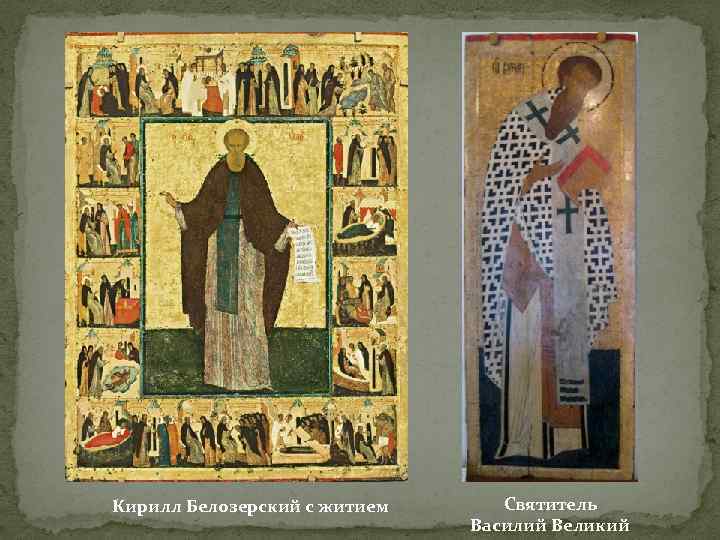 Кирилл Белозерский с житием Cвятитель Василий Великий 
