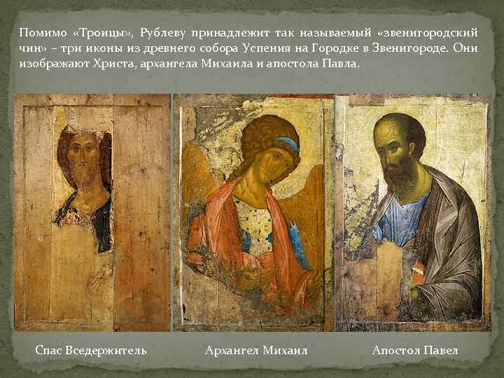 Помимо «Троицы» , Рублеву принадлежит так называемый «звенигородский чин» – три иконы из древнего