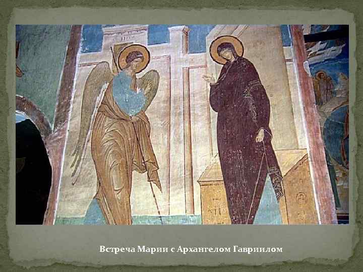 Встреча Марии с Архангелом Гавриилом 