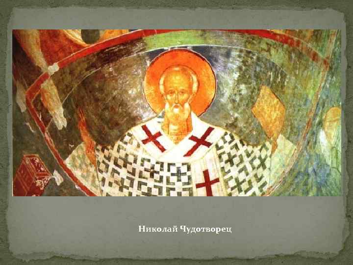 Николай Чудотворец 