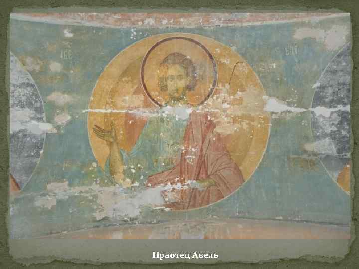 Праотец Авель 