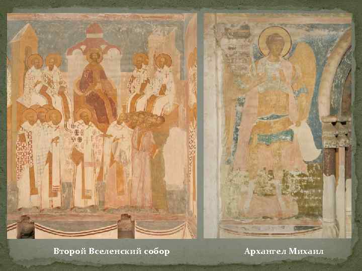 Второй Вселенский собор Архангел Михаил 