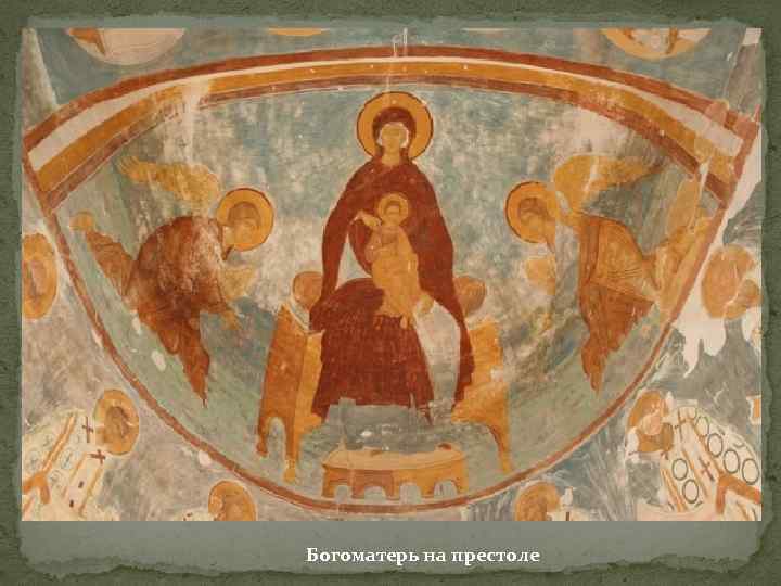Богоматерь на престоле 