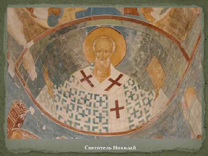 Святитель Николай 