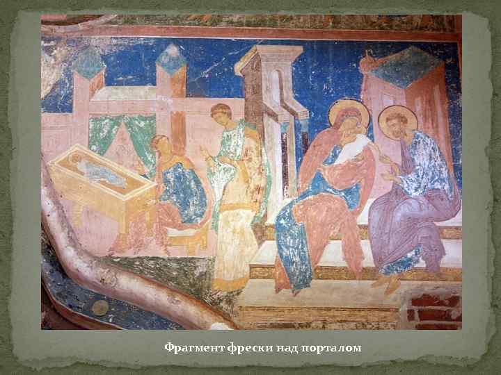 Фрагмент фрески над порталом 