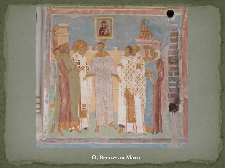 О, Всепетая Мати 