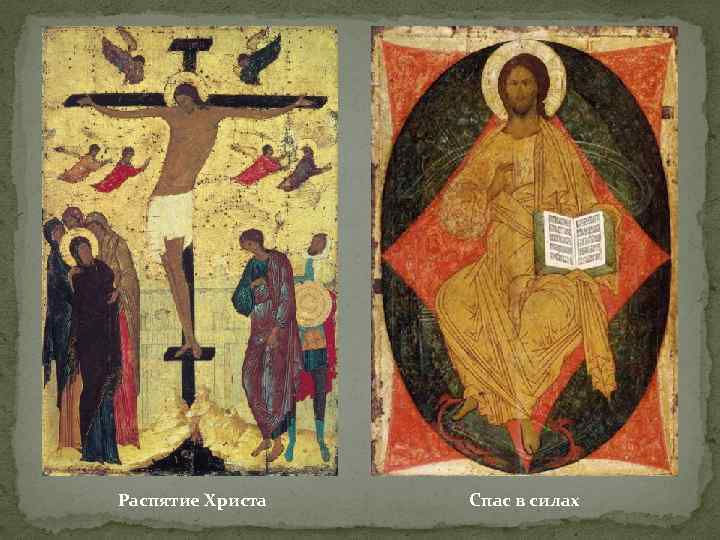 Распятие Христа Спас в силах 