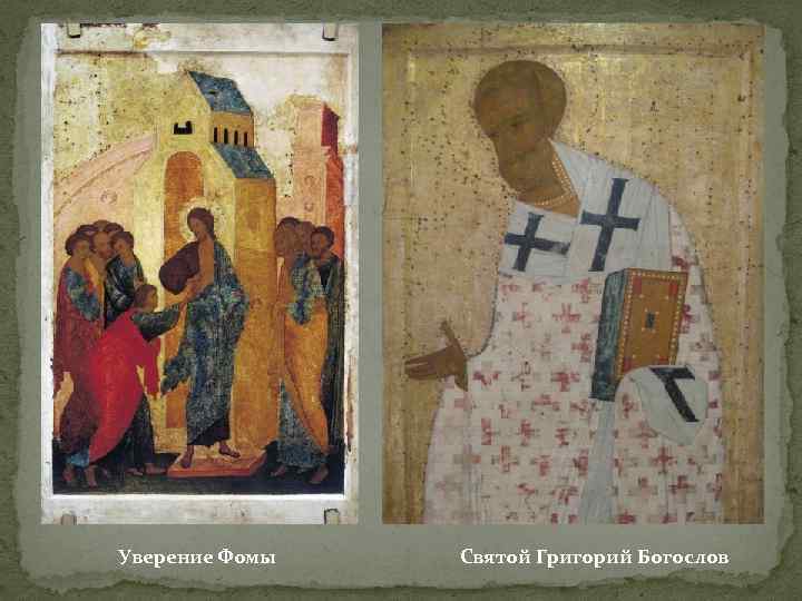 Уверение Фомы Святой Григорий Богослов 