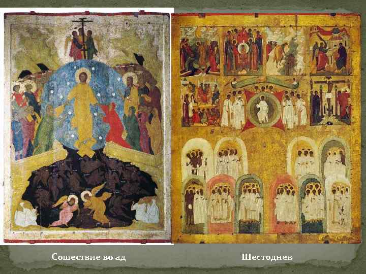 Сошествие во ад Шестоднев 