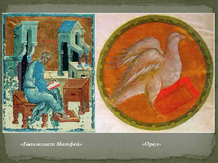  «Евангелист Матфей» «Орел» 