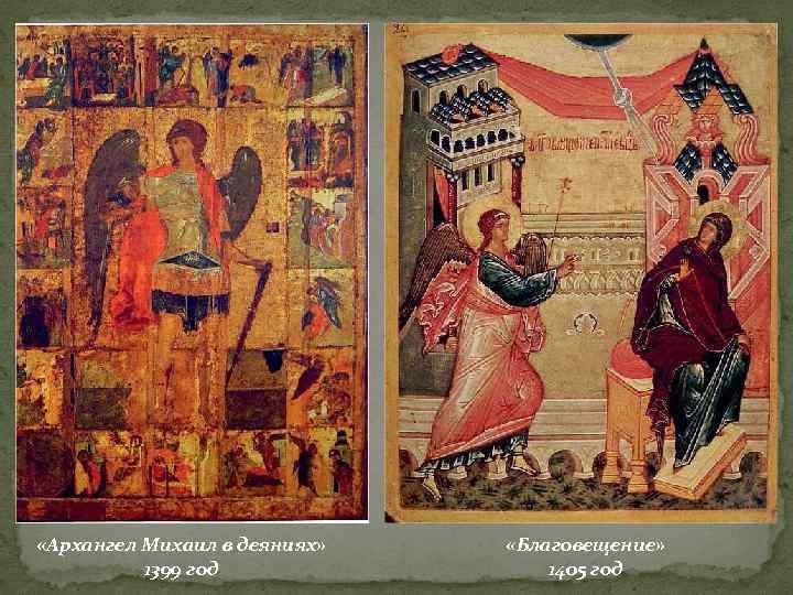  «Архангел Михаил в деяниях» 1399 год «Благовещение» 1405 год 