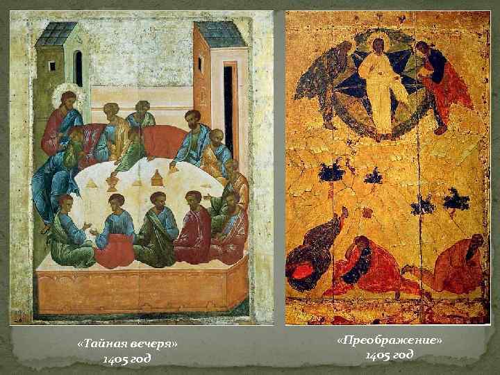  «Тайная вечеря» 1405 год «Преображение» 1405 год 