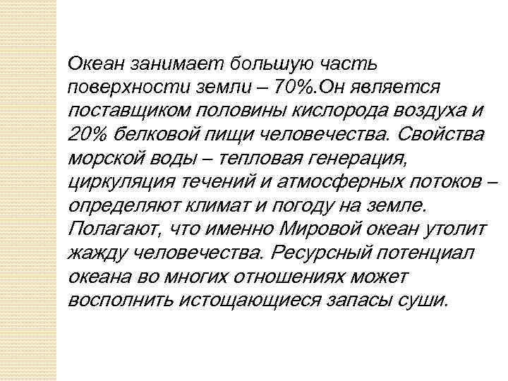 Океан занимает большую часть поверхности земли – 70%. Он является поставщиком половины кислорода воздуха