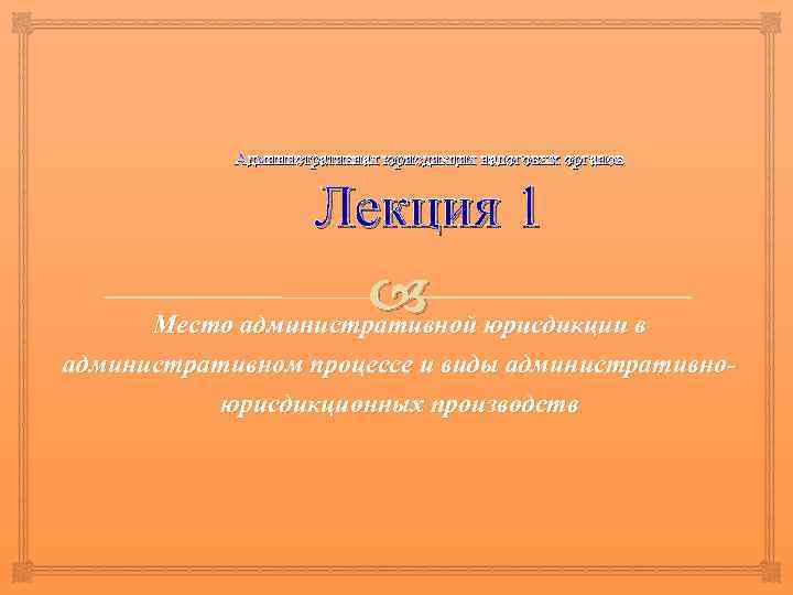 Административная юрисдикция налоговых органов Лекция 1 юрисдикции в Место административной административном процессе и виды