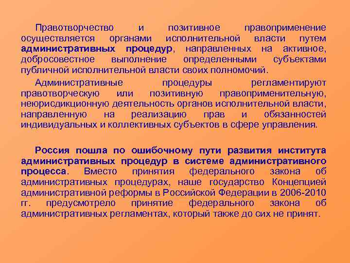 Правотворчество и позитивное правоприменение осуществляется органами исполнительной власти путем административных процедур, направленных на активное,