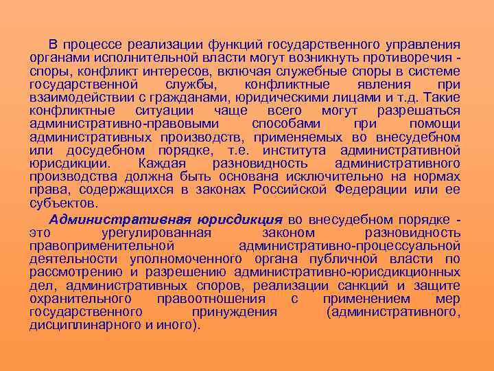 В процессе реализации функций государственного управления органами исполнительной власти могут возникнуть противоречия споры, конфликт