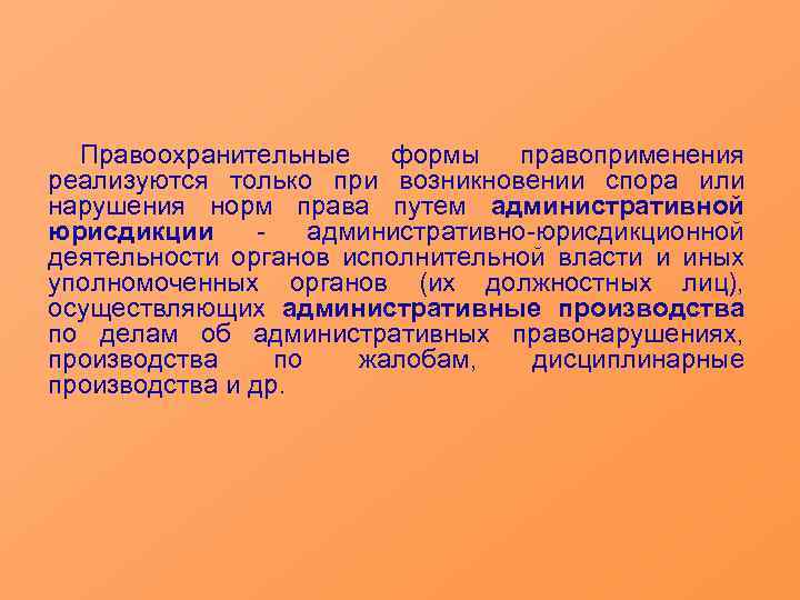 Правоохранительные формы правоприменения реализуются только при возникновении спора или нарушения норм права путем административной