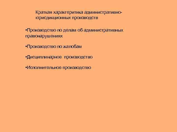 Краткая характеритика административноюрисдикционных производств • Производство по делам об административных правонарушениях • Производство по