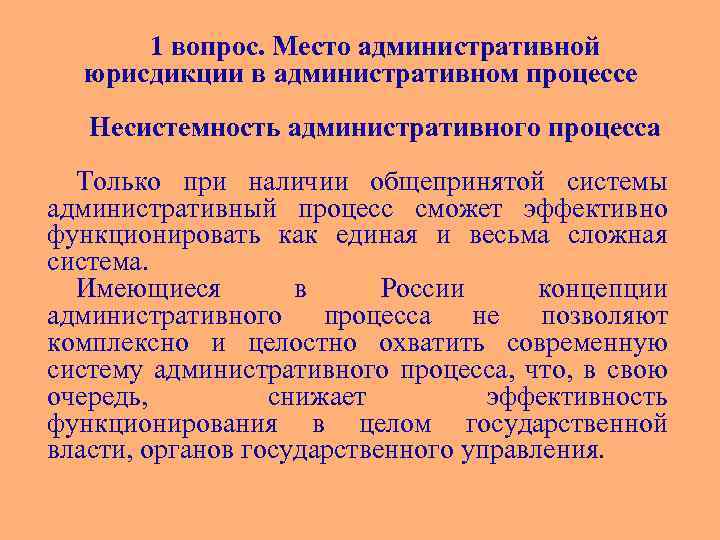 1 вопрос. Место административной юрисдикции в административном процессе Несистемность административного процесса Только при наличии