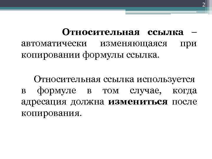 2 Относительная ссылка – автоматически изменяющаяся при копировании формулы ссылка. Относительная ссылка используется в