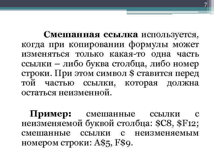 7 Смешанная ссылка используется, когда при копировании формулы может изменяться только какая-то одна часть