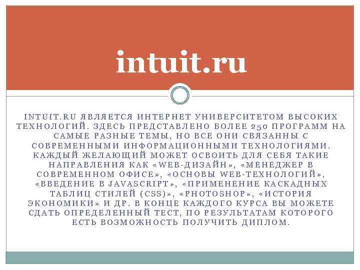 intuit. ru INTUIT. RU ЯВЛЯЕТСЯ ИНТЕРНЕТ УНИВЕРСИТЕТОМ ВЫСОКИХ ТЕХНОЛОГИЙ. ЗДЕСЬ ПРЕДСТАВЛЕНО БОЛЕЕ 250 ПРОГРАММ