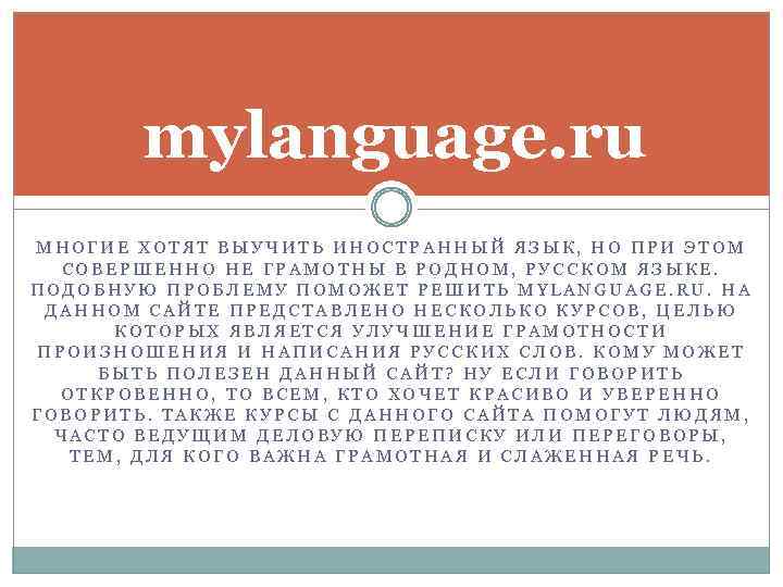 mylanguage. ru МНОГИЕ ХОТЯТ ВЫУЧИТЬ ИНОСТРАННЫЙ ЯЗЫК, НО ПРИ ЭТОМ СОВЕРШЕННО НЕ ГРАМОТНЫ В