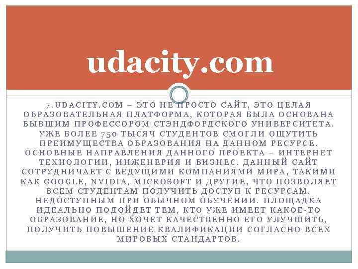 udacity. com 7. UDACITY. COM – ЭТО НЕ ПРОСТО САЙТ, ЭТО ЦЕЛАЯ ОБРАЗОВАТЕЛЬНАЯ ПЛАТФОРМА,