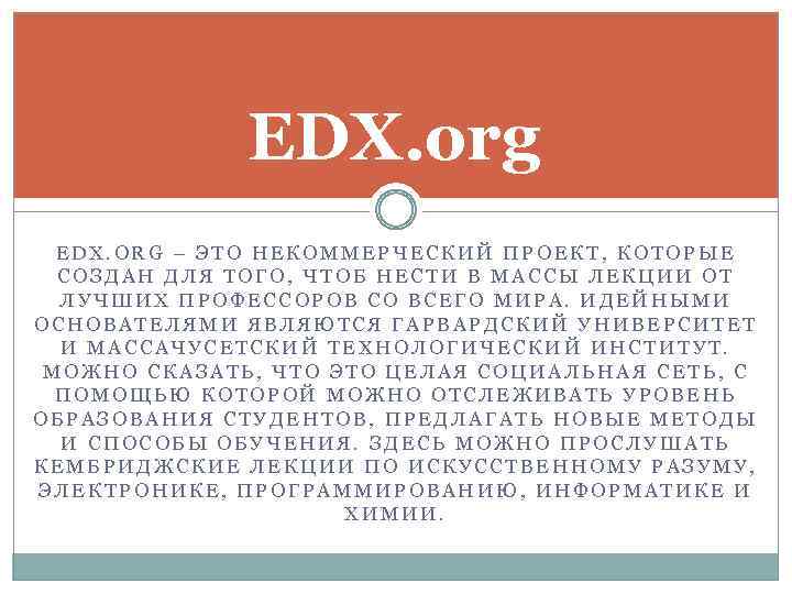 EDX. org EDX. ORG – ЭТО НЕКОММЕРЧЕСКИЙ ПРОЕКТ, КОТОРЫЕ СОЗДАН ДЛЯ ТОГО, ЧТОБ НЕСТИ