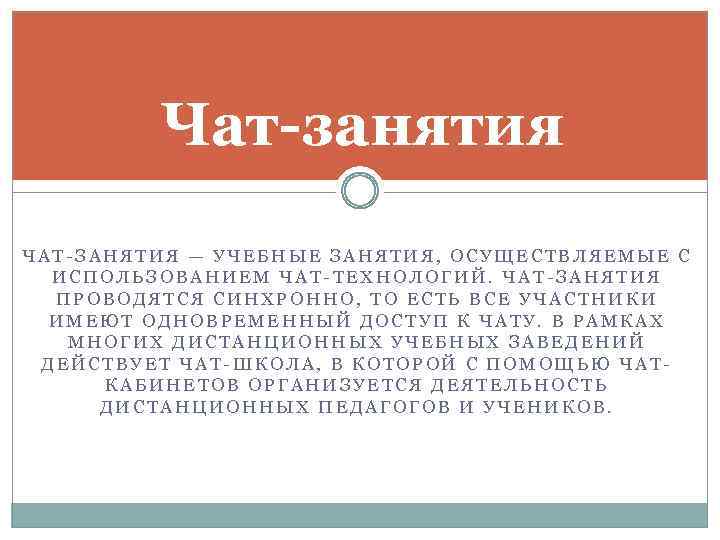 Чат-занятия ЧАТ-ЗАНЯТИЯ — УЧЕБНЫЕ ЗАНЯТИЯ, ОСУЩЕСТВЛЯЕМЫЕ С ИСПОЛЬЗОВАНИЕМ ЧАТ-ТЕХНОЛОГИЙ. ЧАТ-ЗАНЯТИЯ ПРОВОДЯТСЯ СИНХРОННО, ТО ЕСТЬ