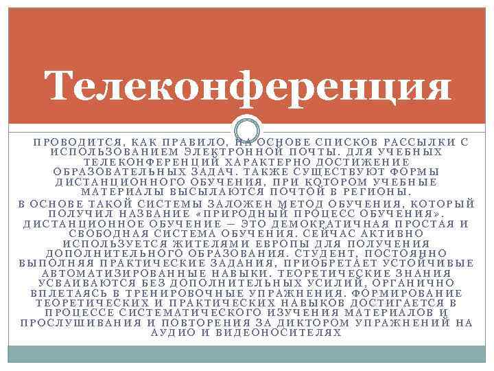 Телеконференция ПРОВОДИТСЯ, КАК ПРАВИЛО, НА ОСНОВЕ СПИСКОВ РАССЫЛКИ С ИСПОЛЬЗОВАНИЕМ ЭЛЕКТРОННОЙ ПОЧТЫ. ДЛЯ УЧЕБНЫХ