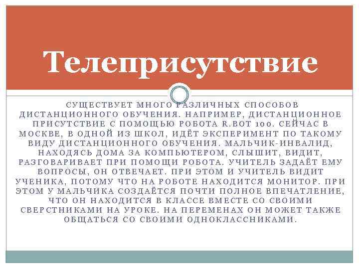 Телеприсутствие СУЩЕСТВУЕТ МНОГО РАЗЛИЧНЫХ СПОСОБОВ ДИСТАНЦИОННОГО ОБУЧЕНИЯ. НАПРИМЕР, ДИСТАНЦИОННОЕ ПРИСУТСТВИЕ С ПОМОЩЬЮ РОБОТА R.