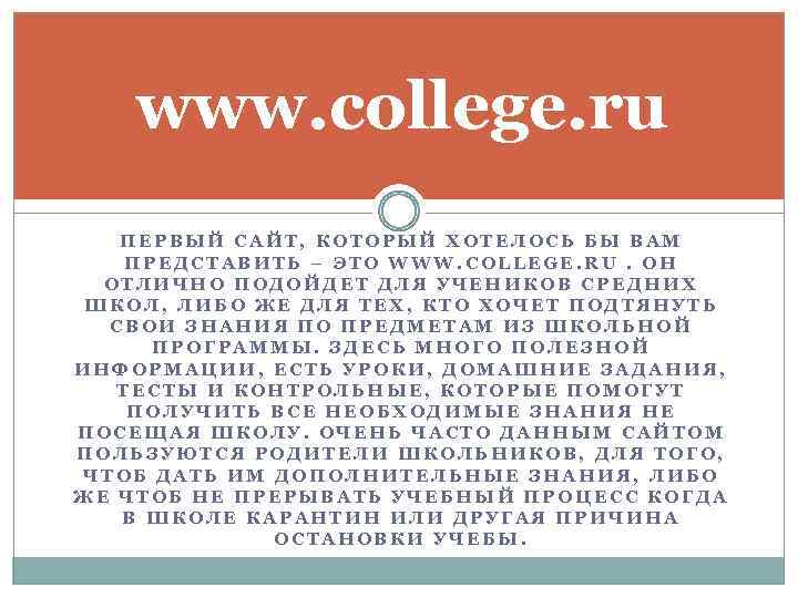 www. college. ru ПЕРВЫЙ САЙТ, КОТОРЫЙ ХОТЕЛОСЬ БЫ ВАМ ПРЕДСТАВИТЬ – ЭТО WWW. COLLEGE.