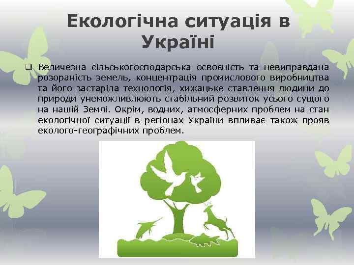 Екологічна ситуація в Україні q Величезна сільськогосподарська освоєність та невиправдана розораність земель, концентрація промислового