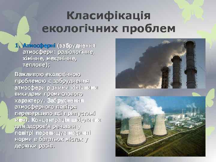 Класифікація екологічних проблем 1. Атмосферні (забруднення атмосфери: радіологічне, хімічне, механічне, теплове); Важливою екологічною проблемою