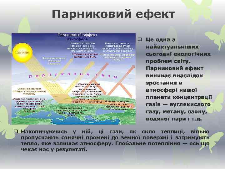 Парниковий ефект q Це одна з найактуальніших сьогодні екологічних проблем світу. Парниковий ефект виникає