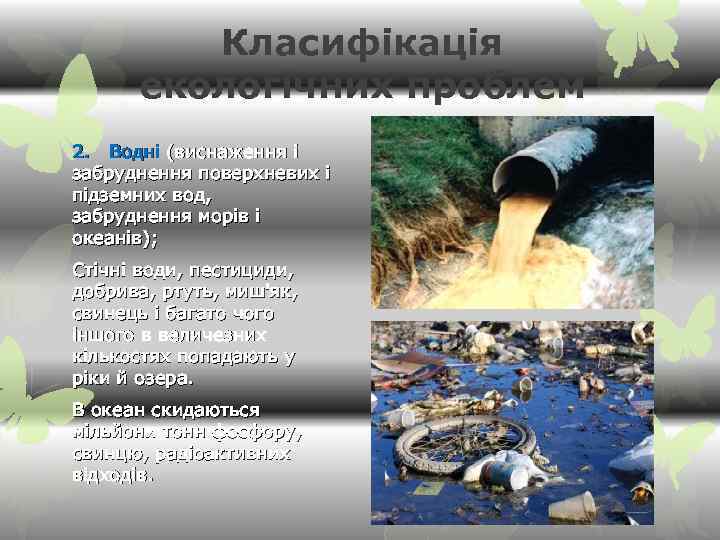 Класифікація екологічних проблем 2. Водні (виснаження і забруднення поверхневих і підземних вод, забруднення морів