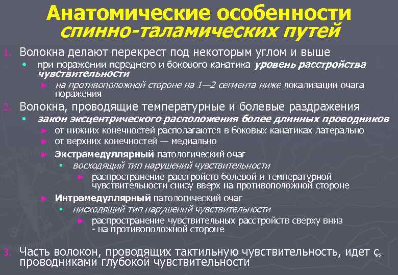 Уровни нарушений чувствительности. Нарушение чувствительности по проводниковому типу. Анатомические особенности. Проводниковый Тип нарушения чувствительности. Типы нарушения чувствительности проводниковый Тип.