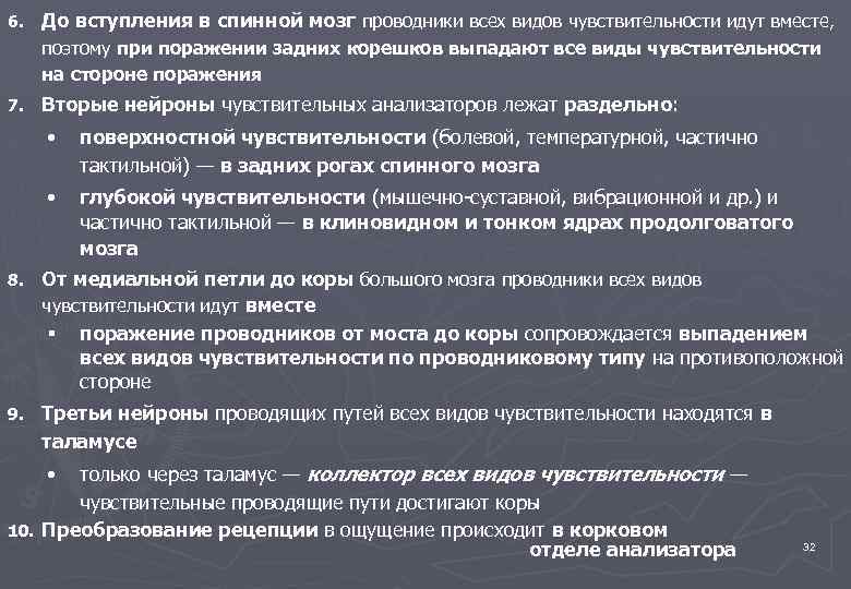 6. До вступления в спинной мозг проводники всех видов чувствительности идут вместе, поэтому при