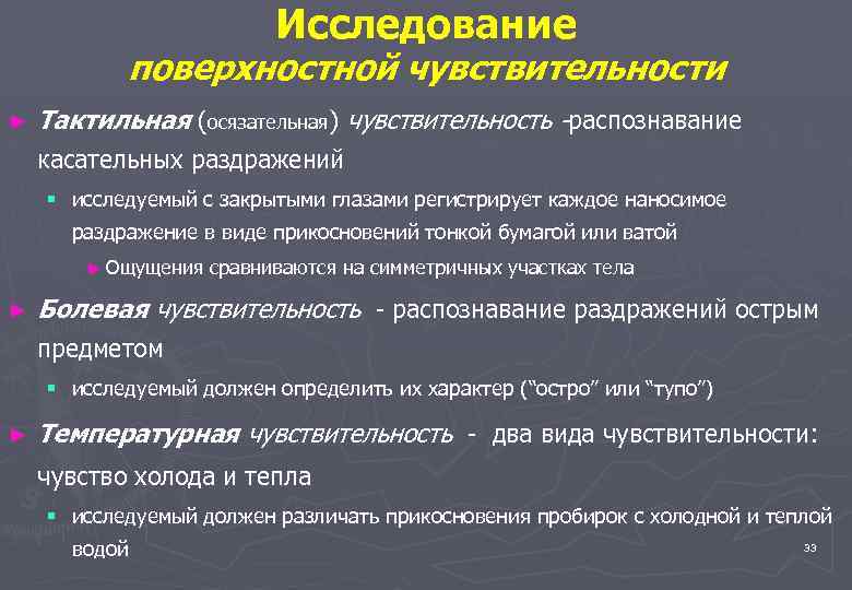 Исследование поверхностной чувствительности ► Тактильная (осязательная) чувствительность -распознавание касательных раздражений § исследуемый с закрытыми