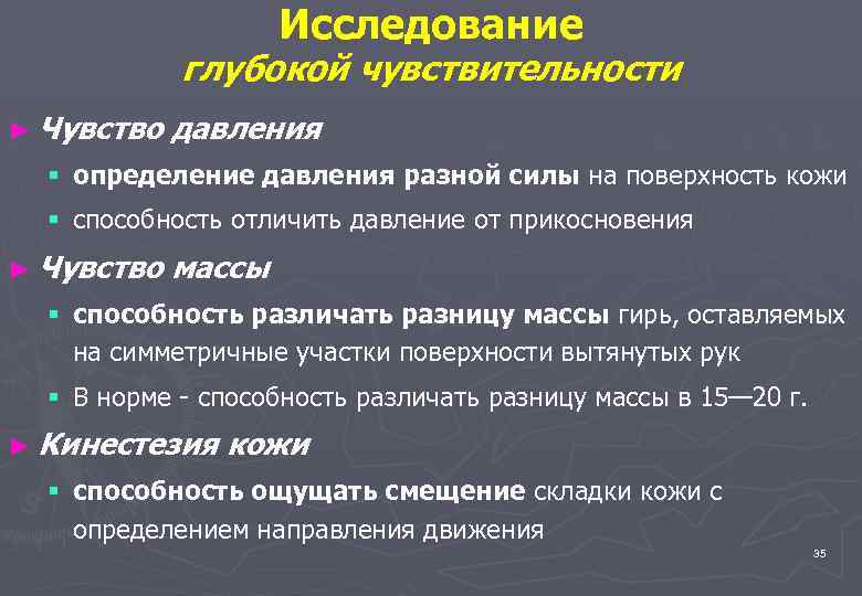 Исследование глубокой чувствительности ► Чувство давления § определение давления разной силы на поверхность кожи