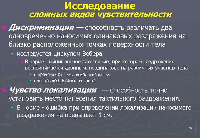 Исследование сложных видов чувствительности ► Дискриминация — способность различать два одновременно наносимых одинаковых раздражения