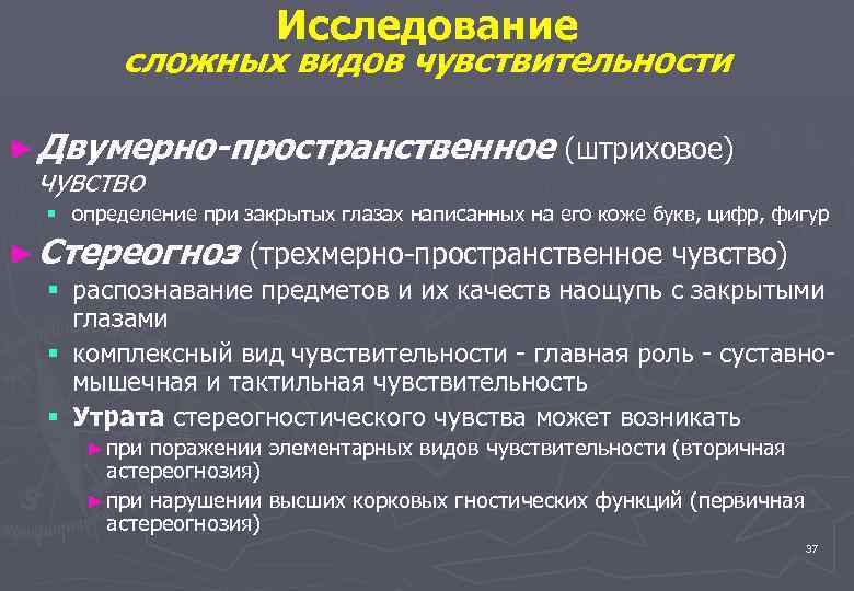 Виды чувствительности. Исследование сложной чувствительности. Исследование сложных видов чувствительности. Оценка сложных видов чувствительности. Сложные виды чувствительность методы исследованиям.